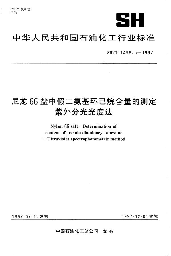 SH/T 1498.5-1997 尼龙66盐中假二氨基环己烷含量的测定 紫外分光光度法