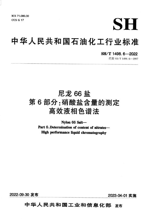 SH/T 1498.6-2022 尼龙66盐 第6部分：硝酸盐含量的测定高效液相色谱法