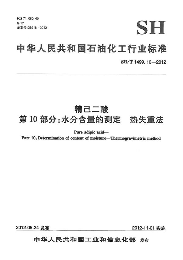 SH/T 1499.10-2012 精己二酸 第10部分：水分含量的测定 热失重法