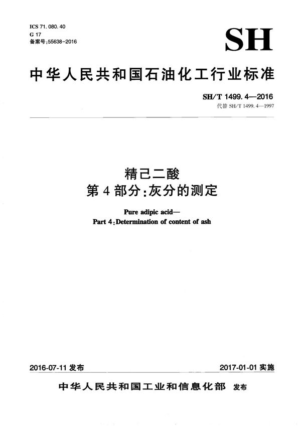 SH/T 1499.4-2016 精己二酸 第4部分：灰分的测定