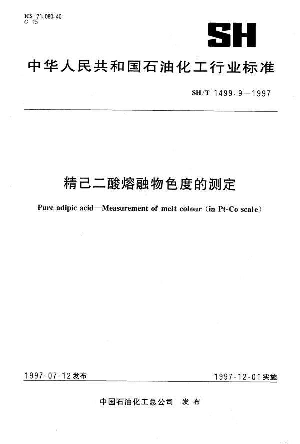 SH/T 1499.9-1997 精己二酸中熔融物色度的测定