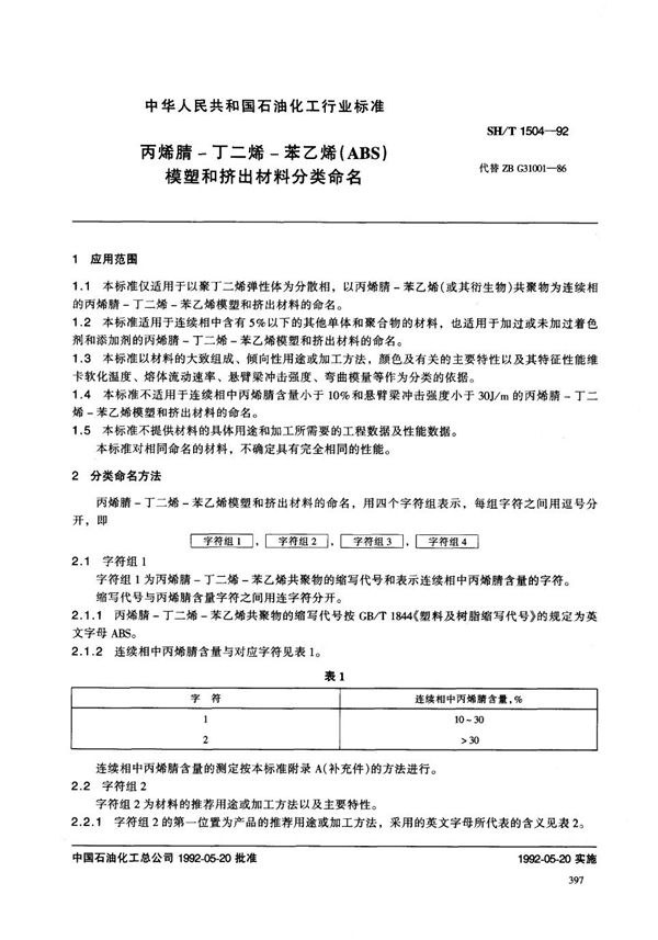 SH/T 1504-1992 丙烯腈-丁二烯-苯乙烯(ABS) 模塑和挤出材料分类命名