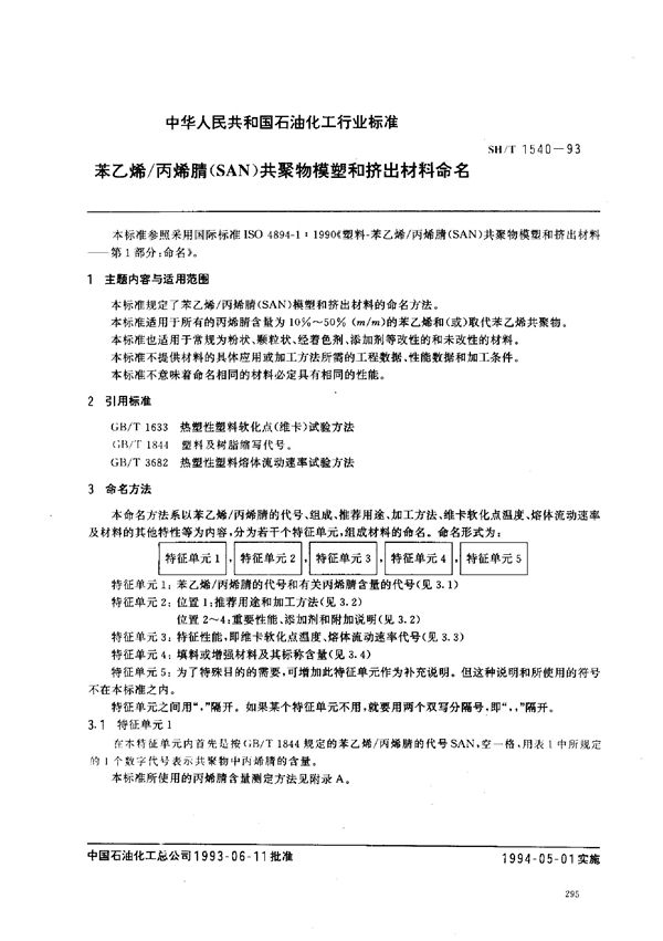 SH/T 1540-1993 苯乙烯-丙烯腈(SAN)共聚物模塑和挤出材料命名