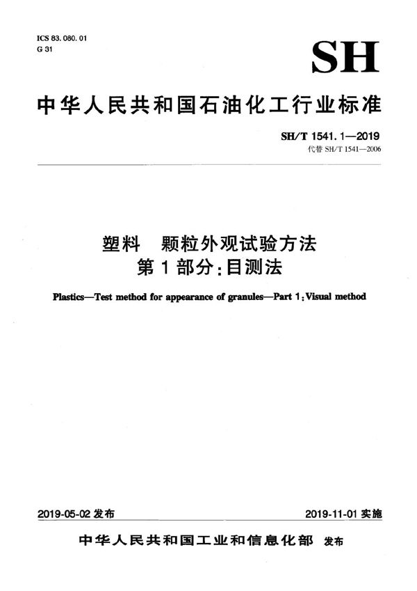 SH/T 1541.1-2019 塑料 颗粒外观试验方法 第1部分:目测法