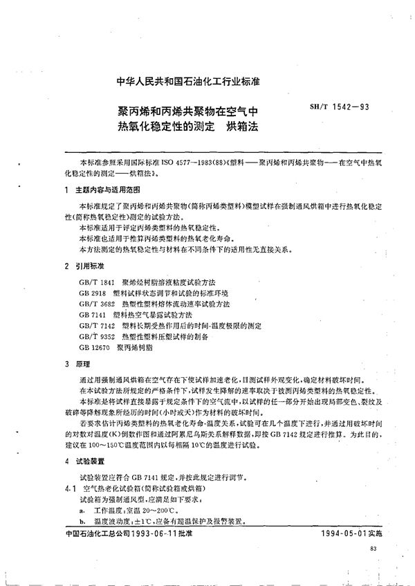 SH/T 1542-1993 聚丙烯和丙烯共聚物在空气中热氧化稳定性的测定  烘箱法