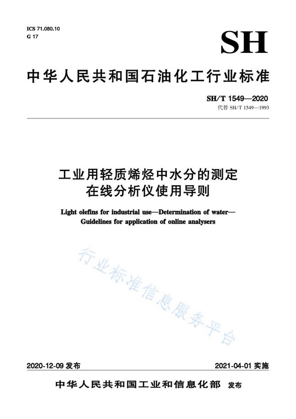 SH/T 1549-2020 工业用轻质烯烃中水分的测定  在线分析仪使用导则