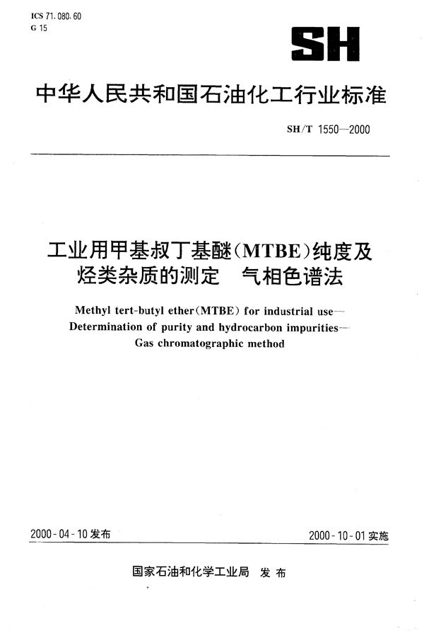 SH/T 1550-2000 工业用甲基叔丁基醚（MTBE）纯度及烃类杂质的测定气相色谱法