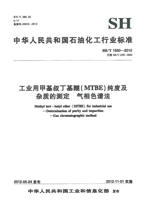 SH/T 1550-2012 工业用甲基叔丁基醚(MTBE)纯度及杂质的测定 气相色谱法