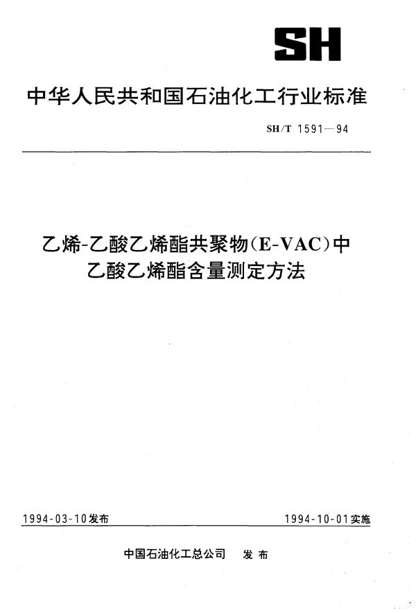 SH/T 1591-1994 乙烯-乙酸乙烯酯共聚物（E/VAC）中乙酸乙烯酯含量测定方法