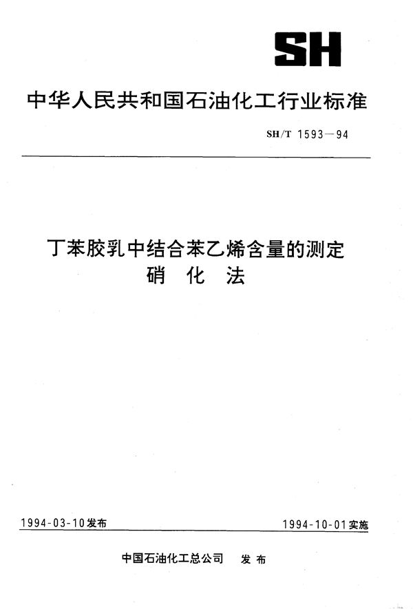 SH/T 1593-1994 丁苯胶乳中结合苯乙烯含量的测定  硝化法