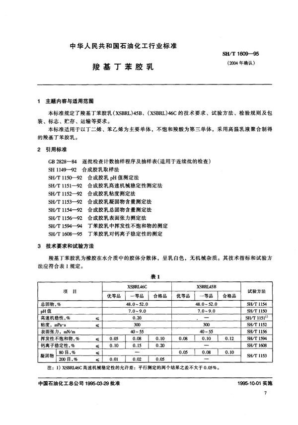 SH/T 1609-1995 羧基丁苯胶乳