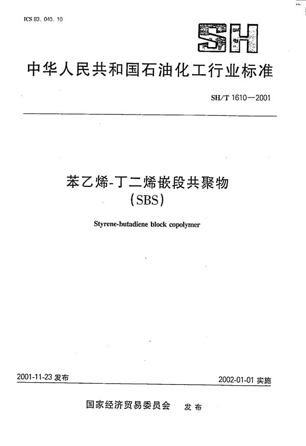 SH/T 1610-2001 苯乙烯--丁二烯嵌缎共聚物（SBS）