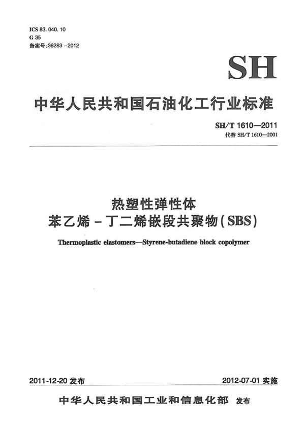 SH/T 1610-2011 热塑性弹性体 苯乙烯-丁二烯嵌段共聚物(SBS)