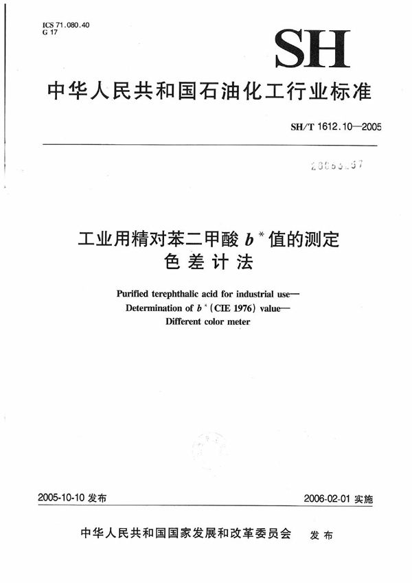 SH/T 1612.10-2005 工业用精对苯二甲酸b*值的测定 色差计法