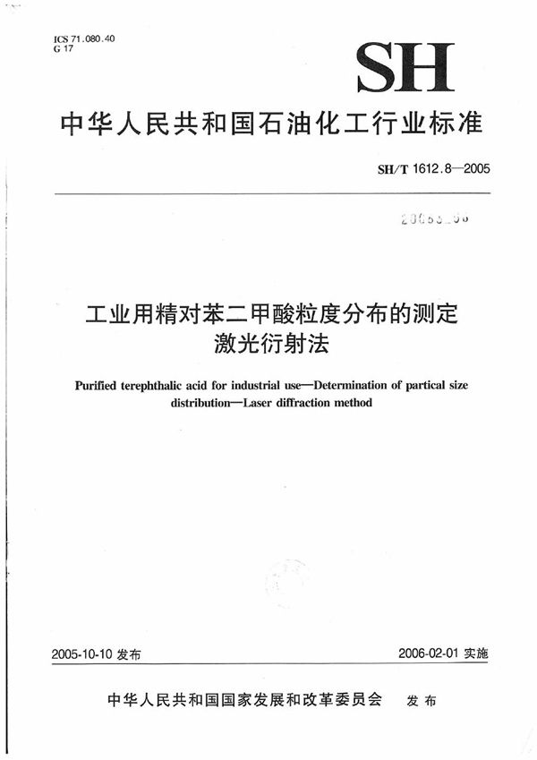 SH/T 1612.8-2005 工业用精对苯二甲酸粒度分布的测定 激光衍射法