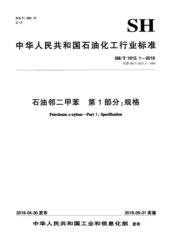 SH/T 1613.1-2018 石油邻二甲苯 第1部分：规格