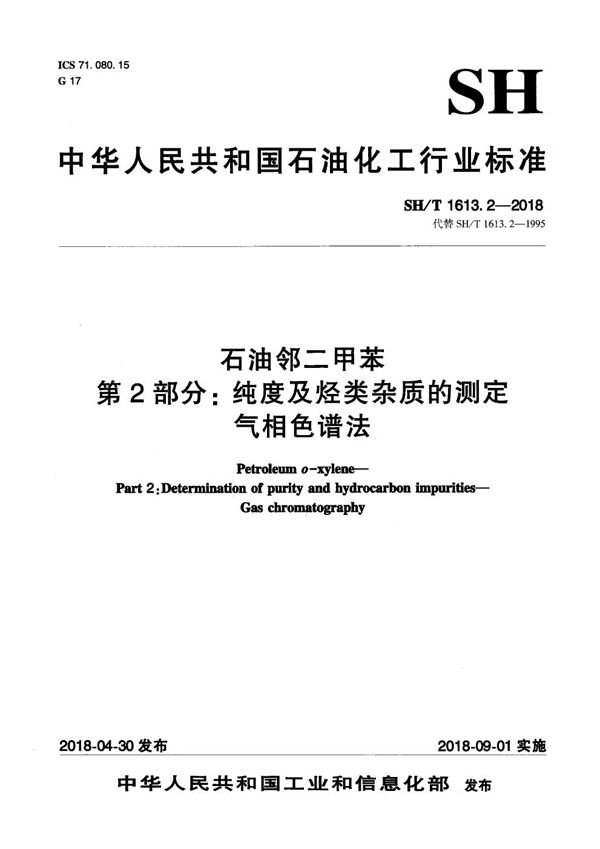 SH/T 1613.2-2018 石油邻二甲苯 第2部分：纯度及烃类杂质的测定 气相色谱法