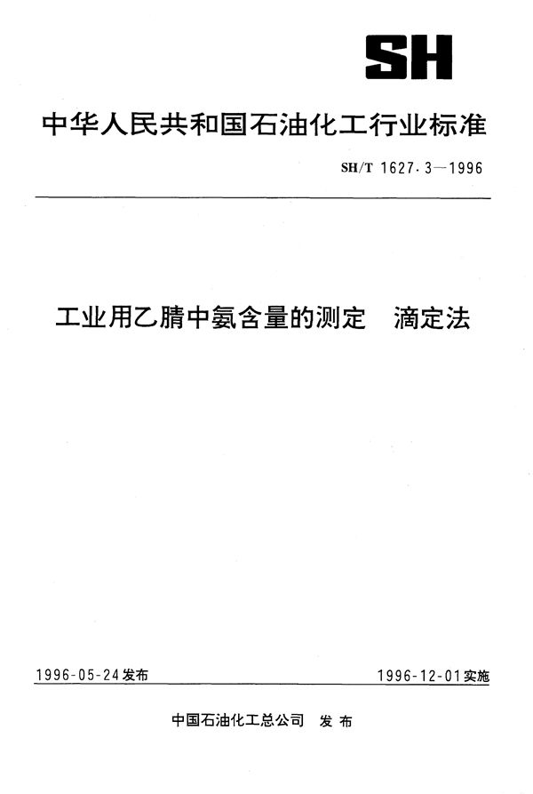 SH/T 1627.3-1996 工业用乙腈中氨含量的测定 滴定法