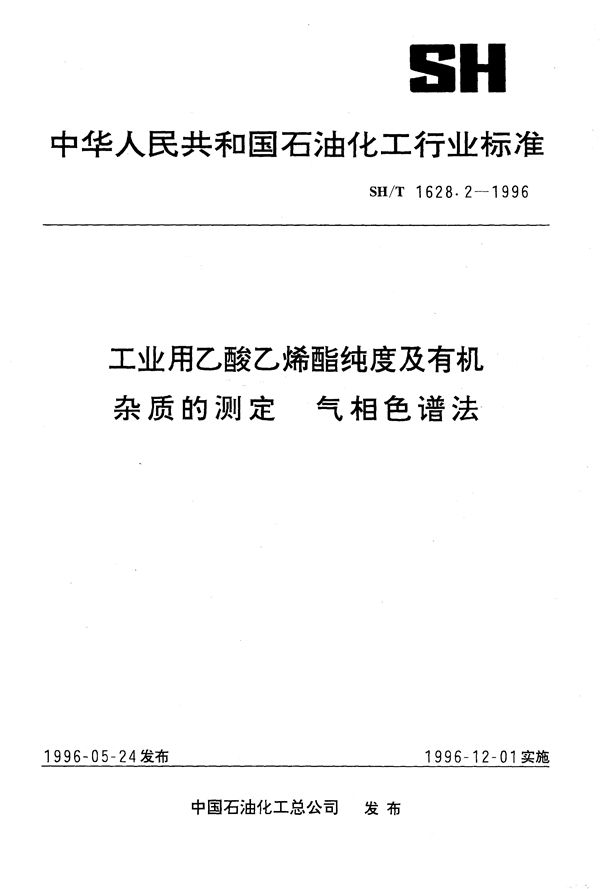 SH/T 1628.2-1996 工业用乙酸乙烯酯纯度及有机杂质的测定 气相色谱法