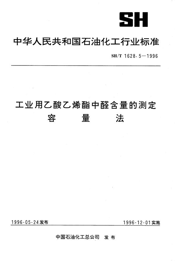 SH/T 1628.5-1996 工业用乙酸乙烯酯中醛含量的测定 容量法