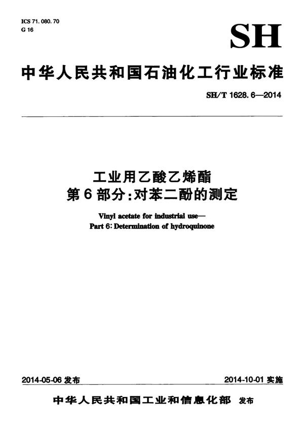 SH/T 1628.6-2014 工业用乙酸乙烯酯 第6部分：对苯二酚的测定