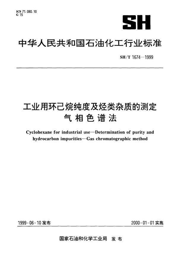 SH/T 1674-1999 工业用环已烷纯度及烃类杂质的测定气相色谱法