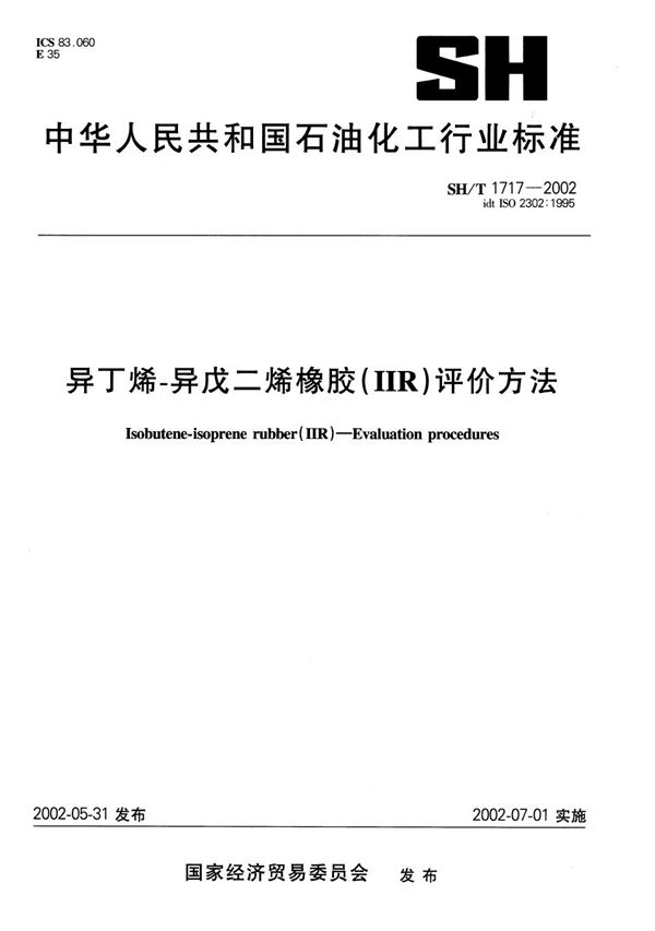 SH/T 1717-2002 异丁烯--异戊二烯橡胶（IIR）评价方法