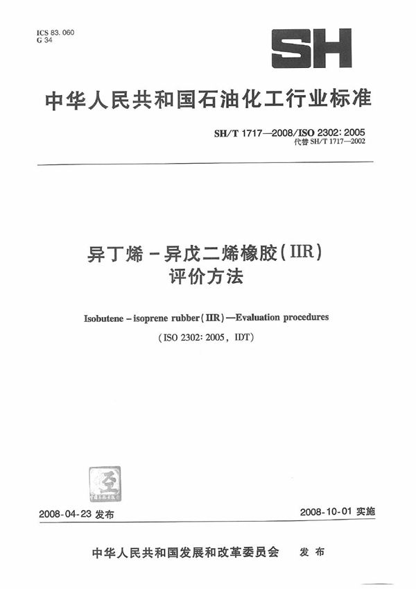 SH/T 1717-2008 异丁烯-异戊二烯橡胶(IIR) 评价方法