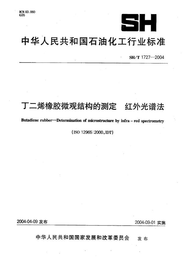 SH/T 1727-2004 丁二烯橡胶微观结构的测定 红外光谱法