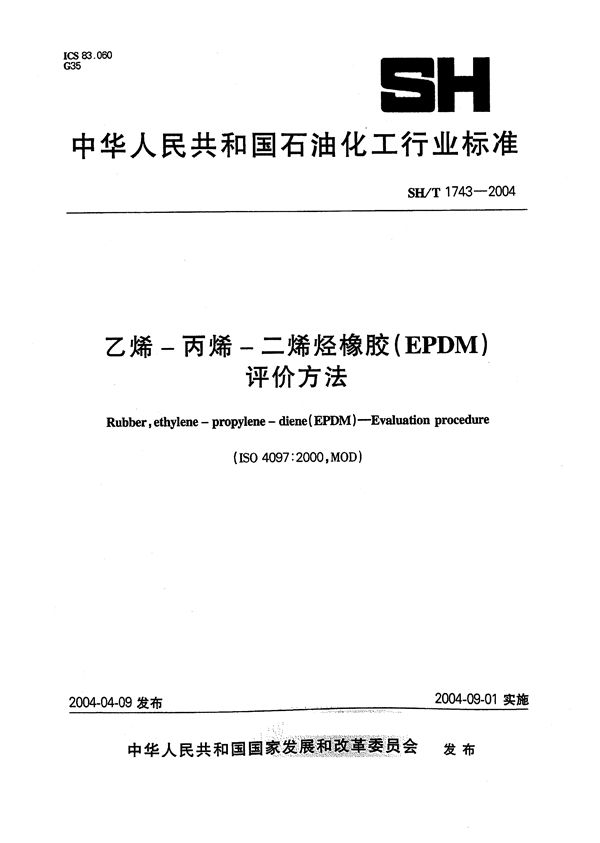 SH/T 1743-2004 乙烯-丙烯-二烯烃橡胶（EPDM） 评价方法