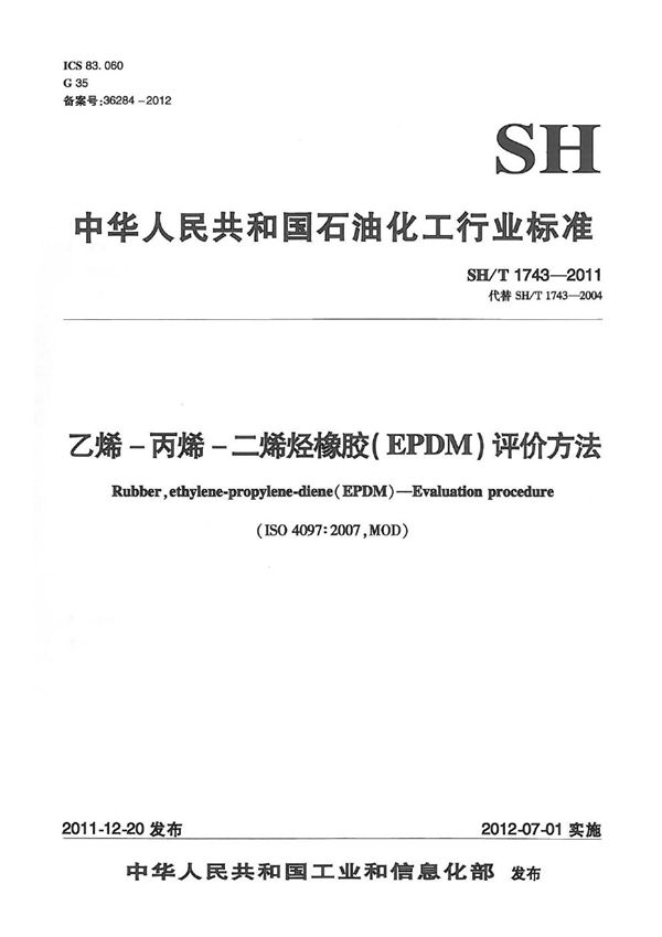 SH/T 1743-2011 乙烯-丙烯-二烯烃橡胶（EPDM） 评价方法