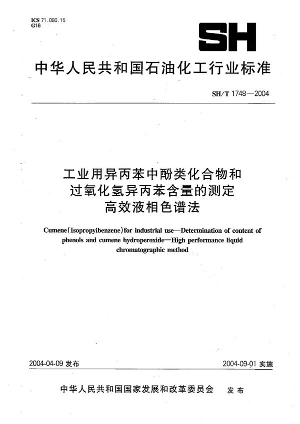 SH/T 1748-2004 工业用异丙苯中酚类化合物和过氧化氢异丙苯含量的测定 高效液相色谱法