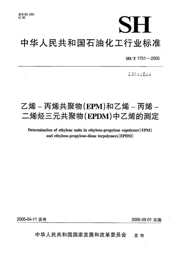 SH/T 1751-2005 乙烯-丙烯共聚物（EPM）和乙烯-丙烯-二烯烃三元共聚物（EPDM）中乙烯的测定