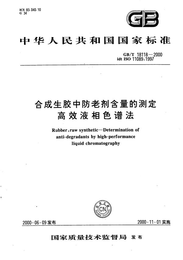 SH/T 1752-2006 合成生胶中防老剂含量的测定高效液相色谱法