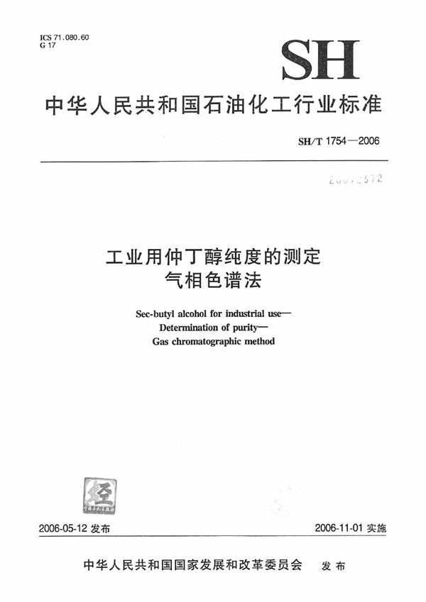 SH/T 1754-2006 工业用仲丁醇纯度的测定 气相色谱法