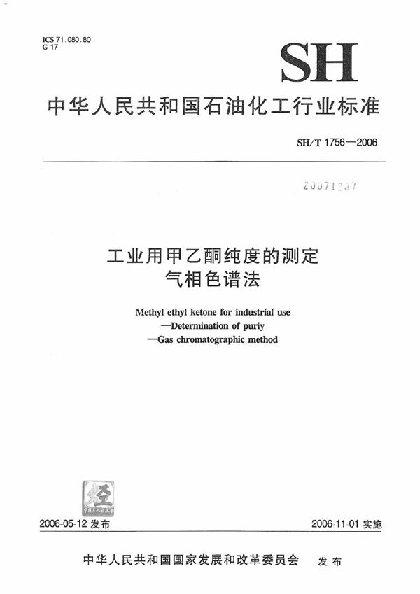 SH/T 1756-2006 工业用甲乙酮纯度的测定 气相色谱法