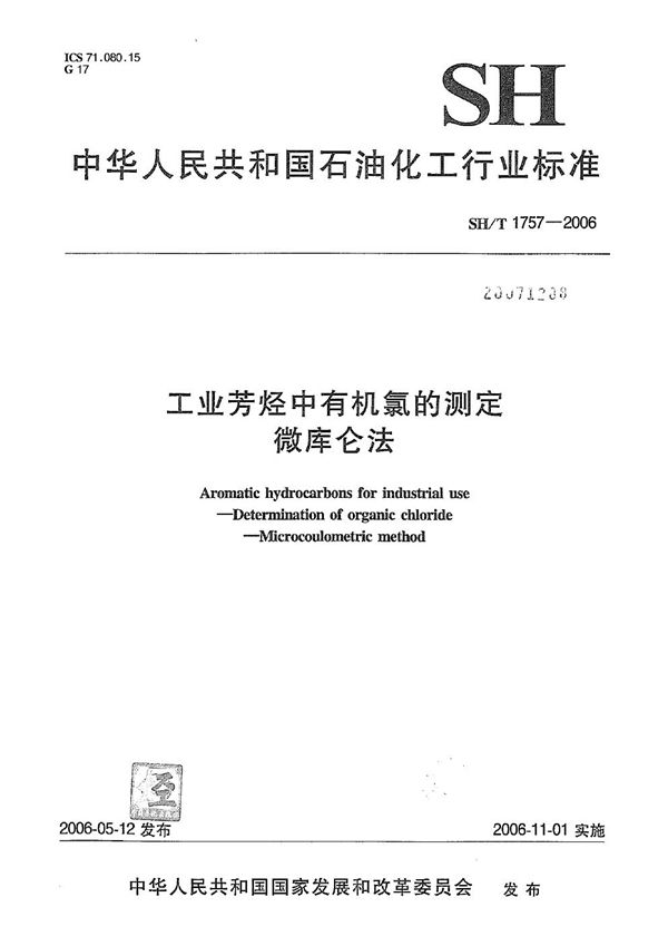 SH/T 1757-2006 工业芳烃中有机氯的测定 微库仑法