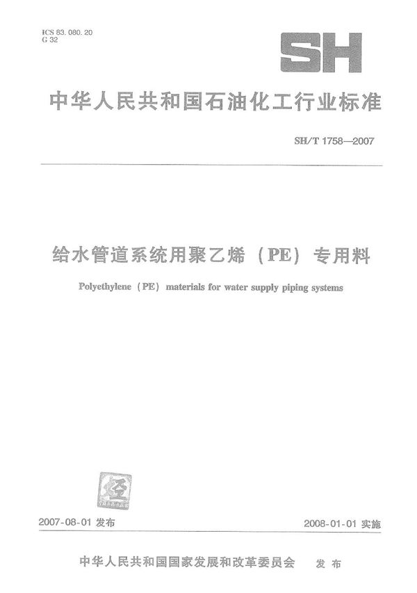 SH/T 1758-2007 给水管道系统用聚乙烯（PE）专用料