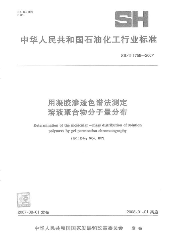 SH/T 1759-2007 用凝胶渗透色谱法测定溶液聚合物分子量分布