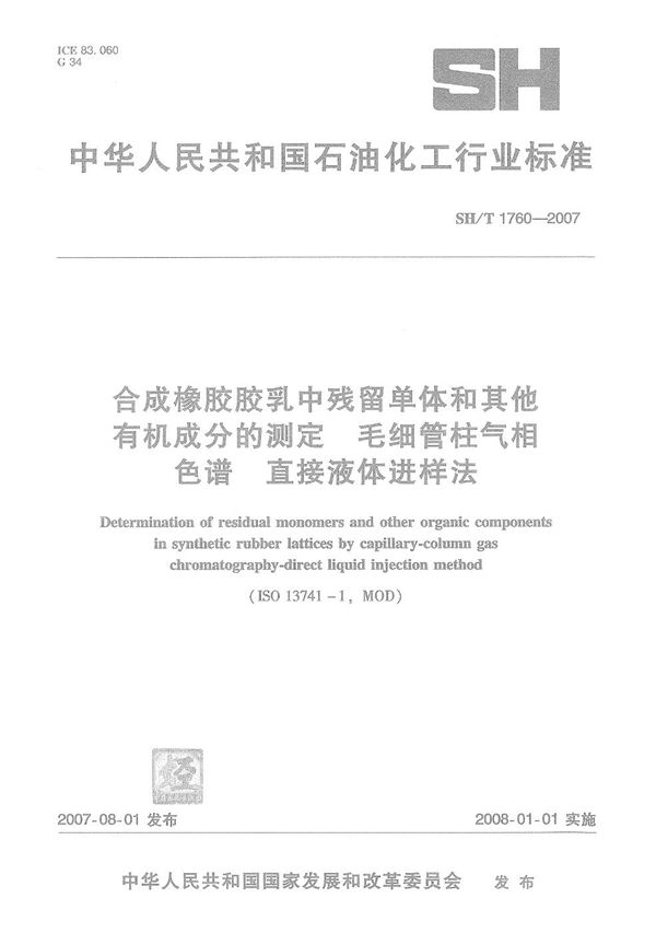 SH/T 1760-2007 合成橡胶胶乳中残留单体和其他有机成分的测定 毛细管柱气相色谱 直接液体进样法