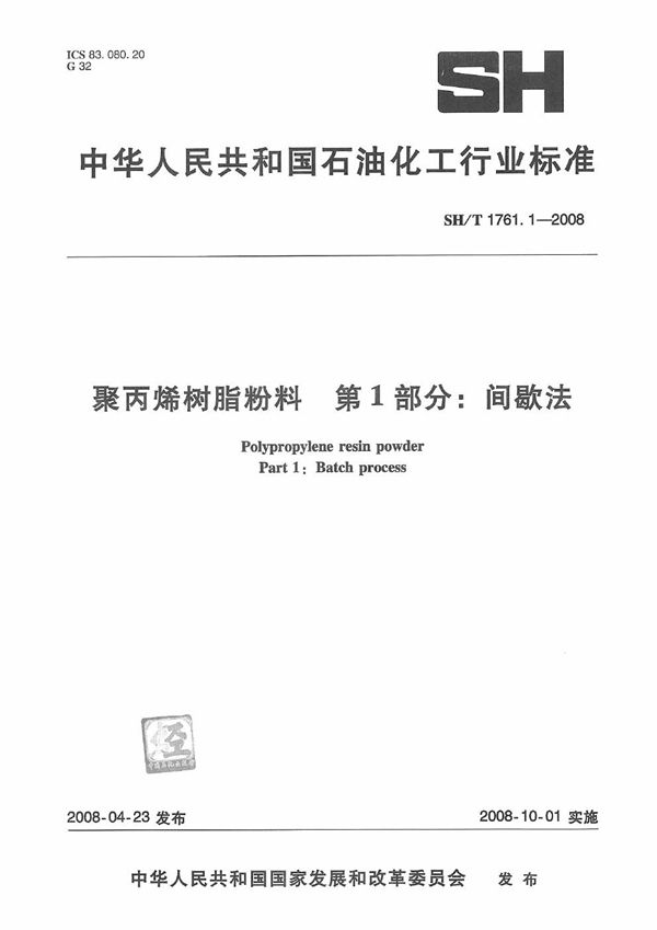 SH/T 1761.1-2008 聚丙烯树脂粉料 第1部分：间歇法