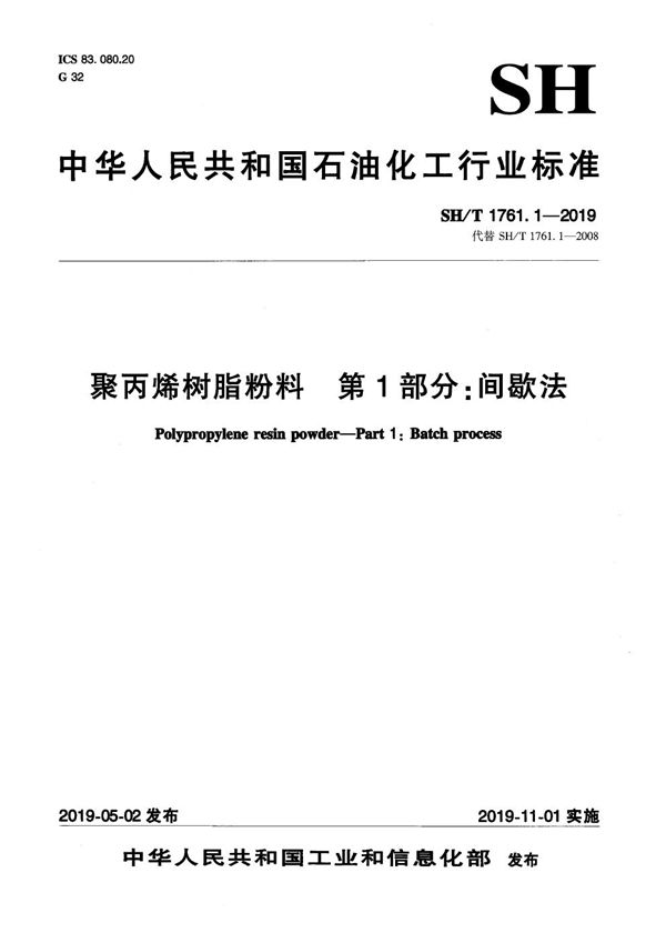 SH/T 1761.1-2019 聚丙烯树脂粉料 第1部分：间歇法