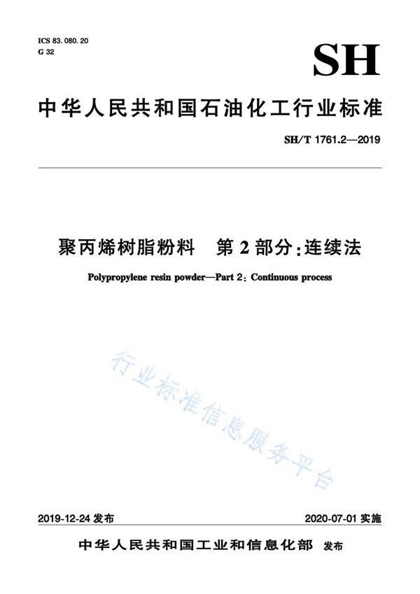 SH/T 1761.2-2019 聚丙烯树脂粉料  第2部分：连续法