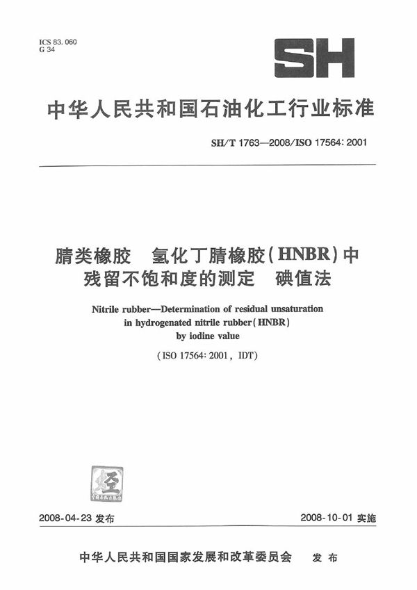 SH/T 1763-2008 腈类橡胶 氢化丁腈橡胶(HNBR)中残留不饱和度的测定 碘值法