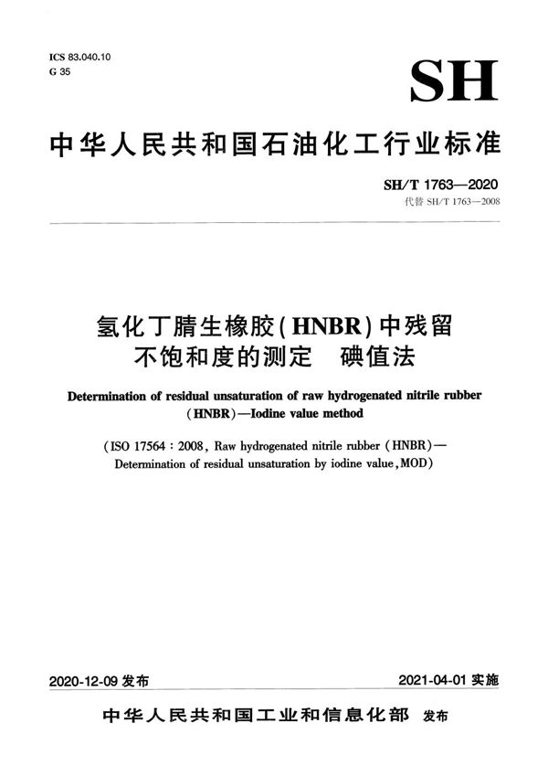SH/T 1763-2020 氢化丁腈生橡胶（HNBR）中残留不饱和度的测定  碘值法