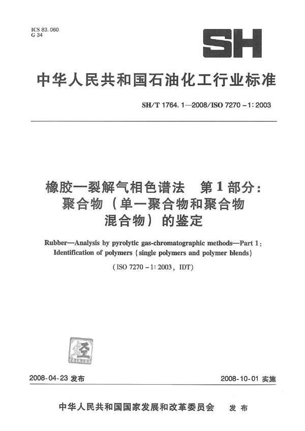 SH/T 1764.1-2008 橡胶  裂解气相色谱法  第1部分：聚合物(单一聚合物和聚合物混合物)的鉴定