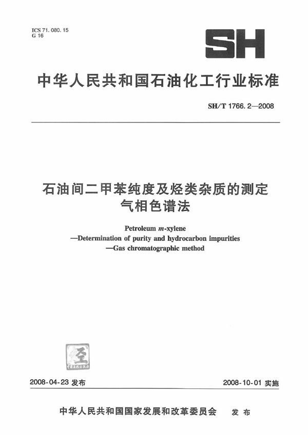 SH/T 1766.2-2008 石油间二甲苯纯度及烃类杂质的测定 气相色谱法