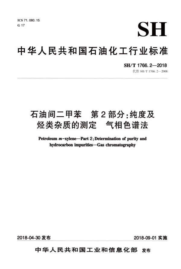 SH/T 1766.2-2018 石油间二甲苯 第2部分：纯度及烃类杂质的测定 气相色谱法