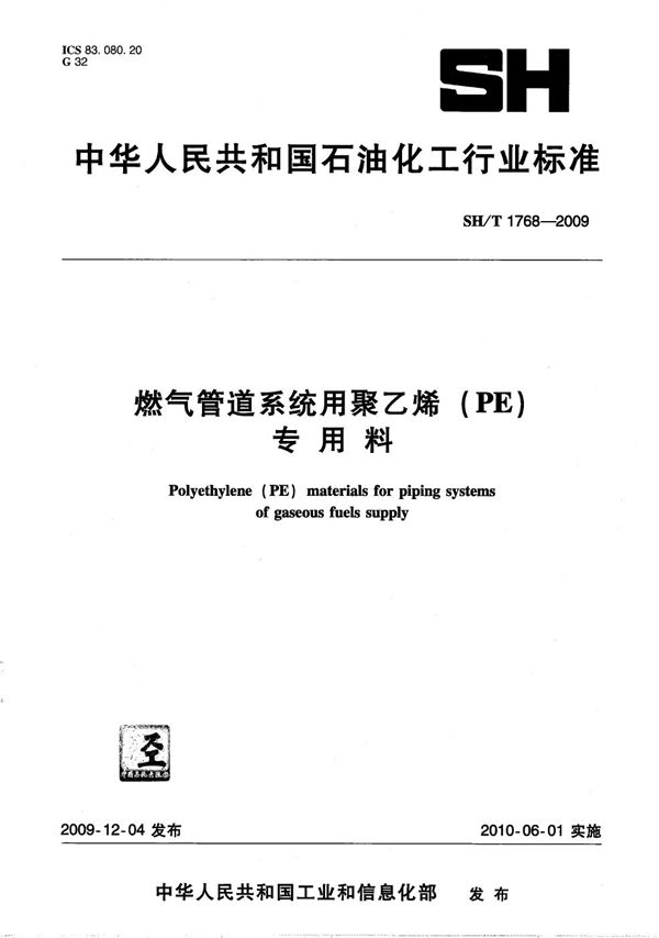 SH/T 1768-2009 燃气管道系统用聚乙烯（PE）专用料