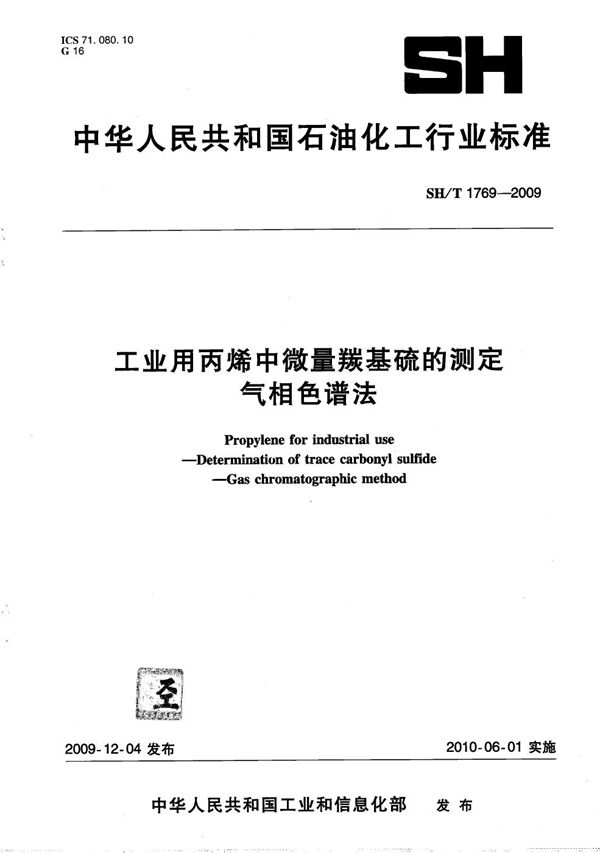 SH/T 1769-2009 工业用丙烯中微量羰基硫的测定 气相色谱法